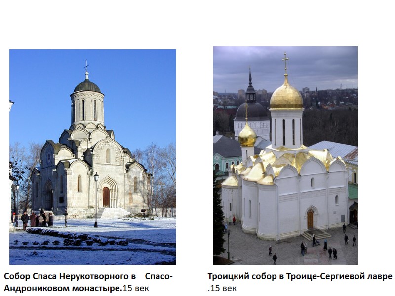 Собор Спаса Нерукотворного в    Спасо-Андрониковом монастыре.15 век Троицкий собор в Троице-Сергиевой